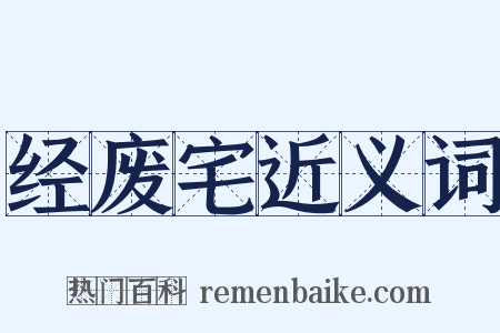 经废宅近义词是什么意思的图片